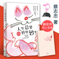 正版 蔡志忠喵老师的人生课 人生总要妙妙妙 漫画书 爆笑校园漫画书 动漫卡通 漫画书 搞笑 动漫书 文学书籍 销