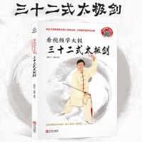 看视频学太极三十二式太极剑 零基础32式太极剑书籍自学入大全图书 体育运动康复保健养生太极剑谱教程书武术功夫剑法武
