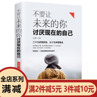 不要让未来的你讨厌现在的自己 青春文学小说成功励志暖心灵鸡汤