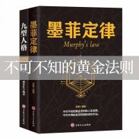 墨菲定律全套九型人格正版 成功学全集心理学情商职场人际交往墨非定律原著书正能量抖音书籍 热 书排行榜 受益一生