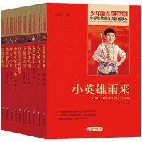[任选4本]小学生革命传统教育读本全10册 三四五六年级课外书必读小学生10-12-15岁 雷锋的故事小英雄雨来闪闪