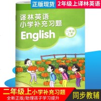 正版2019秋译林英语小学补充习题二年级上册课本配套补充习题译林小2A译林出版社只是书磁带另买牛津小学英语补充习题2