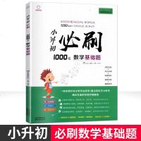 正版 小升初必刷1000道数学基础题小升初数学必刷题攻重难点基础巩固小学数学基础知识巩固练习小学教辅书云南教育出版