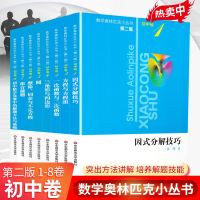 数学奥林匹克小丛书初中卷1-8 套装第二版小蓝本解题技巧奥数教程初中因式分解技巧方程与方程组初中数学竞赛中的解题方法