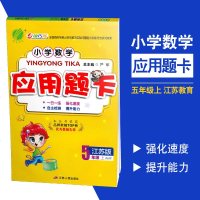 2019秋 春雨教育 应用题卡五年级上册苏教版小学5年上学期江苏教育JSJY数学教材同步口算天天练计算题卡口算速算心