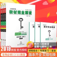 2019新版王后雄高中生物必修一二三人教版学案教材完全解读RJSW3本 高一高二必修1必修2必修3课本同步讲解练习