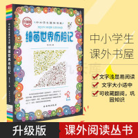 嗜书郎 细菌世界历记高士其著 黑色升级版正版 中小学生课外书屋小学四年级下语文推荐书目青少年课外阅读丛书 西安出