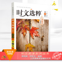 [深阅读思辨版] 时文阅读系列丛书 时文选粹 第5辑 南方出版社王玉强主编第五辑151篇阅读高中生学写作文辅导深度好
