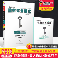 [官方授权]2019新版王后雄高中历史必修三人教版学案教材完全解读RJLS高二历史必修3课本同步讲解练习中学教材全解