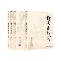 [新华书店正版正货] 倚天屠龙记(1-4)全套4册 金庸小说书籍全套全集作品书籍 新修版正版书原著 清仓 打折