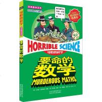正版 要命的数学可怕的科学经典数学系列小学儿童科普少儿百科全书自然探秘 7-12-15岁小学生课外阅读书籍