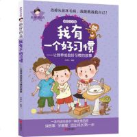 我有一个好习惯(彩绘注音版)让我养成良好习惯的故事 刘祥和 小学生课外阅读6-10-12岁儿童童话 故事书