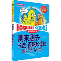 可怕的科学 经典数学系列 测来测去长度面积和体积单本儿童科普 少儿百科全书6-12岁儿童科学书 小学生 少
