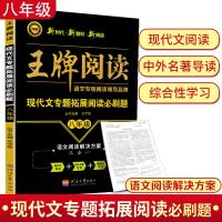 2019新王牌阅读现代文专题拓展阅读必刷题八年级全一册8年级上下学期全国通用三合一同步中外名著导读综合学习课外练习教