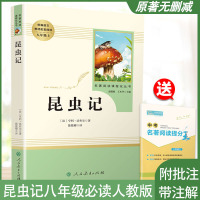 昆虫记法布尔正版原著完整版无删减昆虫记人民教育出版社法布尔昆虫记初中生教育部统编语文教材推荐阅读书目红星照耀中国昆虫