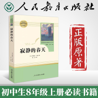 寂静的春天蕾切尔著初中正版原著无删减人民教育出版社八年级教育部统编语文教材本阅读书目8年级课外书读物阅读钢铁是怎样炼