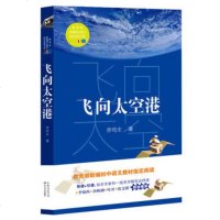 飞向太空港 八年级上名著导读推荐阅读李鸣生鲁迅文学奖 三届国家五个一工程奖得主经典澳星风发射书籍