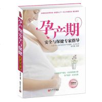 孕产期安全与保健专家指导 科学的孕产理念·专业的保健方案 孕产新学·安全宝典