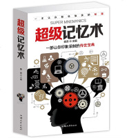 超级记忆术大全集 快速提高增强大脑记忆力脑力智慧智商训练 过目不忘图像记忆方法和技巧 全脑左右脑思维开发导图游戏 心