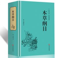 【精装998页】本草纲目正版李时珍全集原著文言文 中医四大名著黄帝内经伤寒论中草药彩图大全书中医药书籍大全 养生保健
