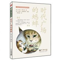 时代广场的蟋蟀 不老泉文库 国际大奖小说 纽伯瑞银奖作品 9-14岁中小学生课外阅读物 美国儿童课堂读物