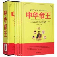 正版 中华帝王(全4卷)插盒图书 传记 政治人物 中国古代政治人物 吉林大学出版社