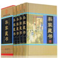 正版精装 私家藏书 全4册 中华名家民间藏书 皇家海外藏书 国学古籍藏书 国学智慧结晶 文言白话对照 古代文化古籍