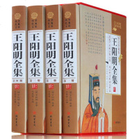 精装正版 王阳明全集 全4册 王阳明心学 阳明学 王阳明心理学 传习录知行合一王守仁全集王阳明传记人生哲理修身处世中