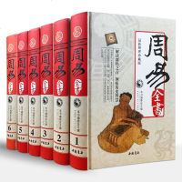 精装正版 周易全书全6册 原文注释白话版精装 周易白对照 易经易传白话译文周易风水学预测学 易经入易传八卦六十四卦