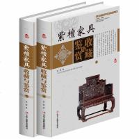 正版 紫檀家具收藏与鉴赏 全彩铜版纸 全集全套精装16开2册红木黄花梨古典家具书籍木材方面设计的世界文化古雅古典
