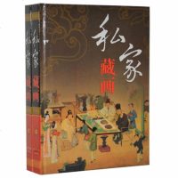 精装正版 私家藏画 大16开全2册四色彩印 国学经典 中国历代名画收藏鉴赏 古代绘画 中国山水花鸟画 人物画彩图版收