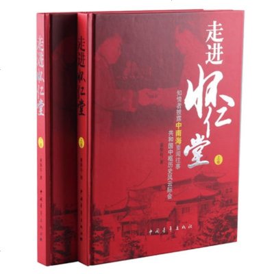 精装正版 走进怀仁堂 彩图版精装2册16开 董保存 中国革命史 文学 书籍 中国青年