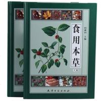 精装正版 食用本草彩图版 全两册 食用本草纲目彩色图鉴食用医用中草药原著药材家庭保健 中药材药方实用 精装 天津古籍