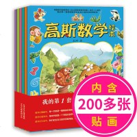 高斯数学绘本趣味快乐数学课本全套6册 附贴纸 儿童图书2-3-4-5-6周岁幼儿早教故事书 宝宝阶梯数字启蒙 幼儿园