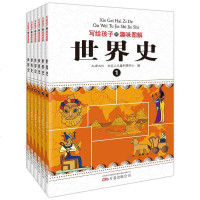 写给孩子的趣味图解世界史正版全套6册 6-7-9-10-15岁青少年小学生历史课外阅读书籍少儿百科全书 世界上下五千