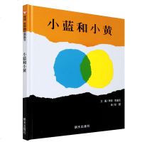 信谊世界图画书 小蓝和小黄 精装绘本 0-3岁幼儿色彩启蒙认知早教书 宝宝睡前故事书 儿童艺术亲子读物小兰和小黄