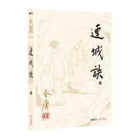 [新华书店正版正货] 连城诀 全1册 金庸小说书籍全套全集作品书籍 新修版正版书原著 清仓 打折 三联版三联旧版