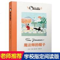 魔法师的帽子 (芬兰)托芙·扬松 儿童文学 校园小说 小学生课外阅读6-10-12-14岁 书籍正版