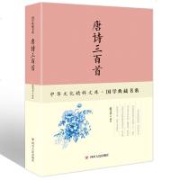 唐诗三百首 中国文化国学典藏书系 唐诗选集 中国古诗词 诗句+注释+译文+赏析 五言古诗.七言律诗.乐府 诗词鉴赏书