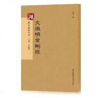 文徵明小楷 金刚经 高清正版书法字帖历代碑帖 繁体旁注 金刚经碑帖 名家书法字帖历代碑帖临摹字帖楷书书法初学者入教