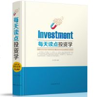 每天读点投资学 金融管理投资学 投资策略 交你如何理财 掌握投资技巧 了解投资理财知识 理财投资学书籍