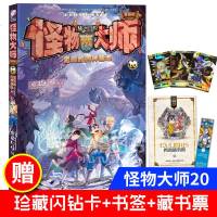 送闪钻卡!正版新书 怪物大师20 雷鸣的四神基地 第二十册单行本 雷欧幻像 第20集册部 9-12岁儿童文学小学生课
