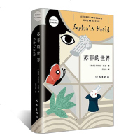 正版 苏菲的世界 乔斯坦贾德著 初中生阅读名著 哲学启蒙丛书 外国现当代文学小说 获德国青少年文学奖 作家出版社