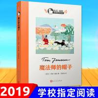 魔法师的帽子正版 四年级阅读 任溶溶译/儿童文学故事书7-13岁小学生三五年级课外阅读物书籍 世界儿童文学大师托芙