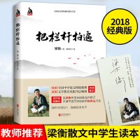 2018经典版 把栏杆拍遍正版 梁衡散文中学生读本 全国语文特级教师毕淑敏贾平凹曹文轩力荐 中学生课外阅读散文 销