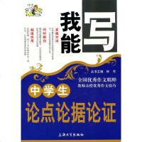 正版 作文麦芒 我能写 中学生 论点论据论证大全 上海大学出版社