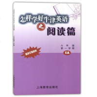 怎样学好牛津英语之阅读篇 6A 六年级第一学期/6年级上 配套上海牛津英语教材 上海教育出版社 上海初中英语辅导