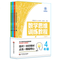 正版 四季教育 数学思维训练教程 4年级/四年级 春夏秋冬全4册 华东师范大学出版社 数学思维拓展教程 奥数数学