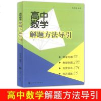 正版 高中数学解题方法导引 何家竣 编著 数学专题 典型例题 方法引导 相关链接 上海大学出版社