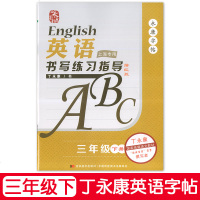 英语书写练习指导 三年级下册/3年级第二学期 描红版 丁永康书写 上海专用 上海英语牛津教材同步配套练习字帖